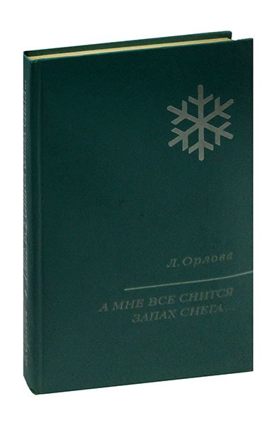 

А мне все снится запах снега…