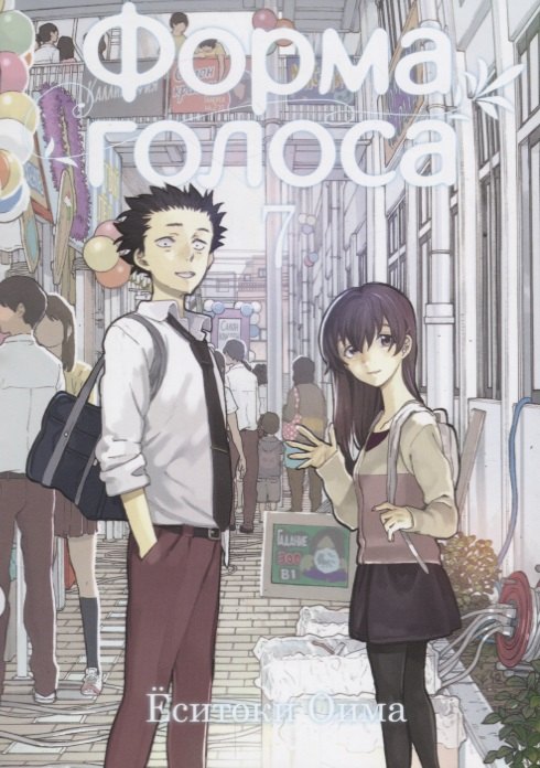 Оима Ёситоки: Форма голоса. Том 7 (A Silent Voice). Манга