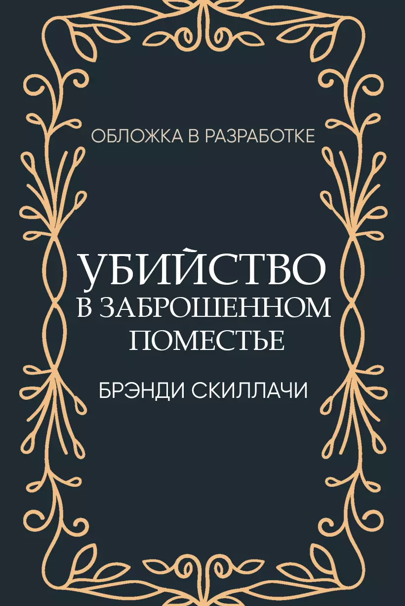 Убийство в заброшенном поместье