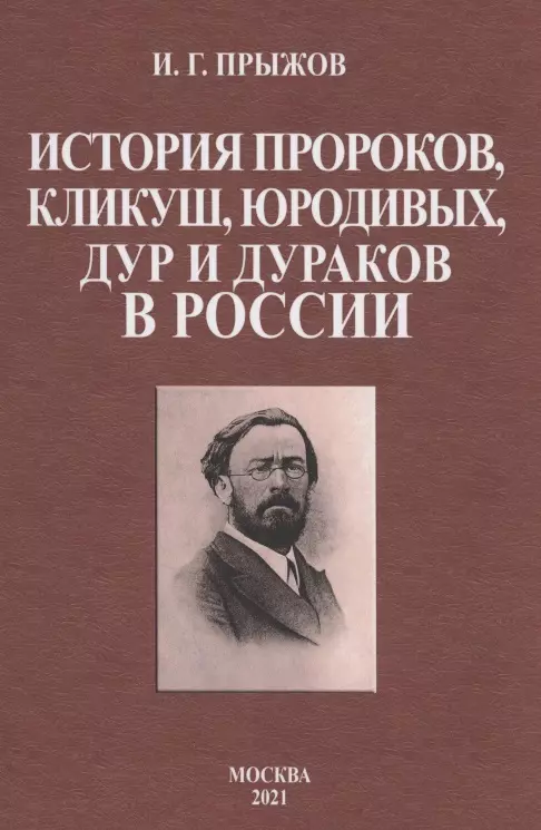 История пророков кликуш юродивых дур и дураков в России 584₽