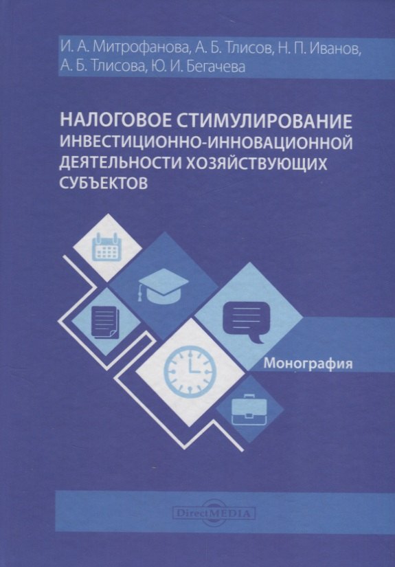 

Налоговое стимулирование инвестиционно-инновационной деят. хоз. субъектов (Митрофанова)