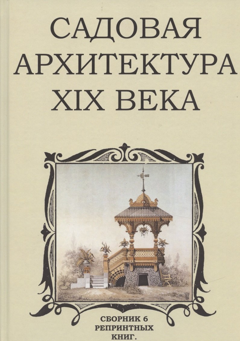 

Садовая архитектура XIX века. Сборник 6 репринтных книг