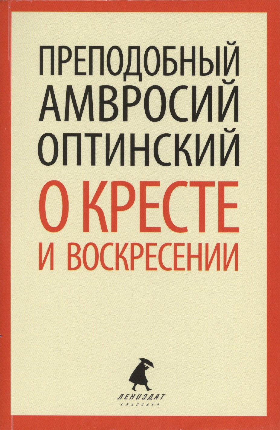 О кресте и воскресении Общие праздничные приветствия и письма к отдельным лицам 126₽