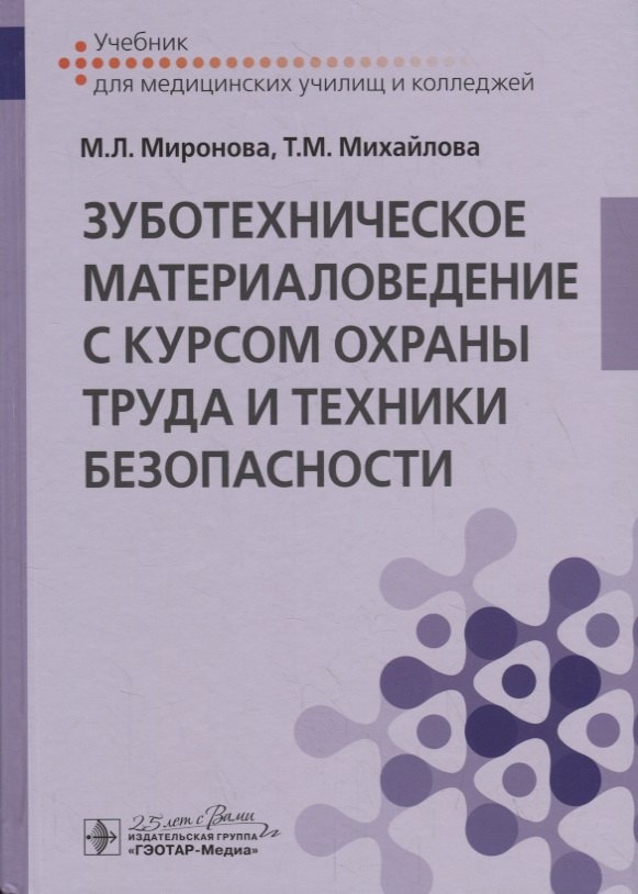 

Зуботехническое материаловедение с курсом охраны труда и техники безопасности. Учебник