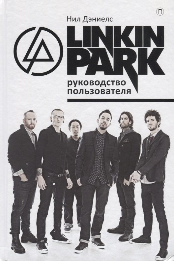 

Linkin Park. Руководство пользователя.