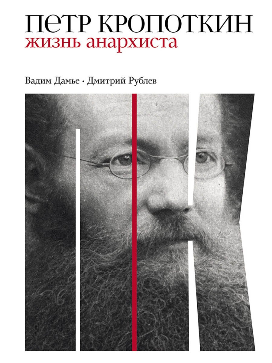 Петр Кропоткин Жизнь анархиста 1599₽