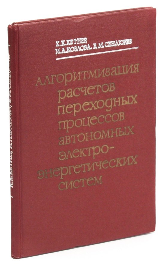 

Алгоритмизация расчетов переходных процессов автономных электроэнергетических систем