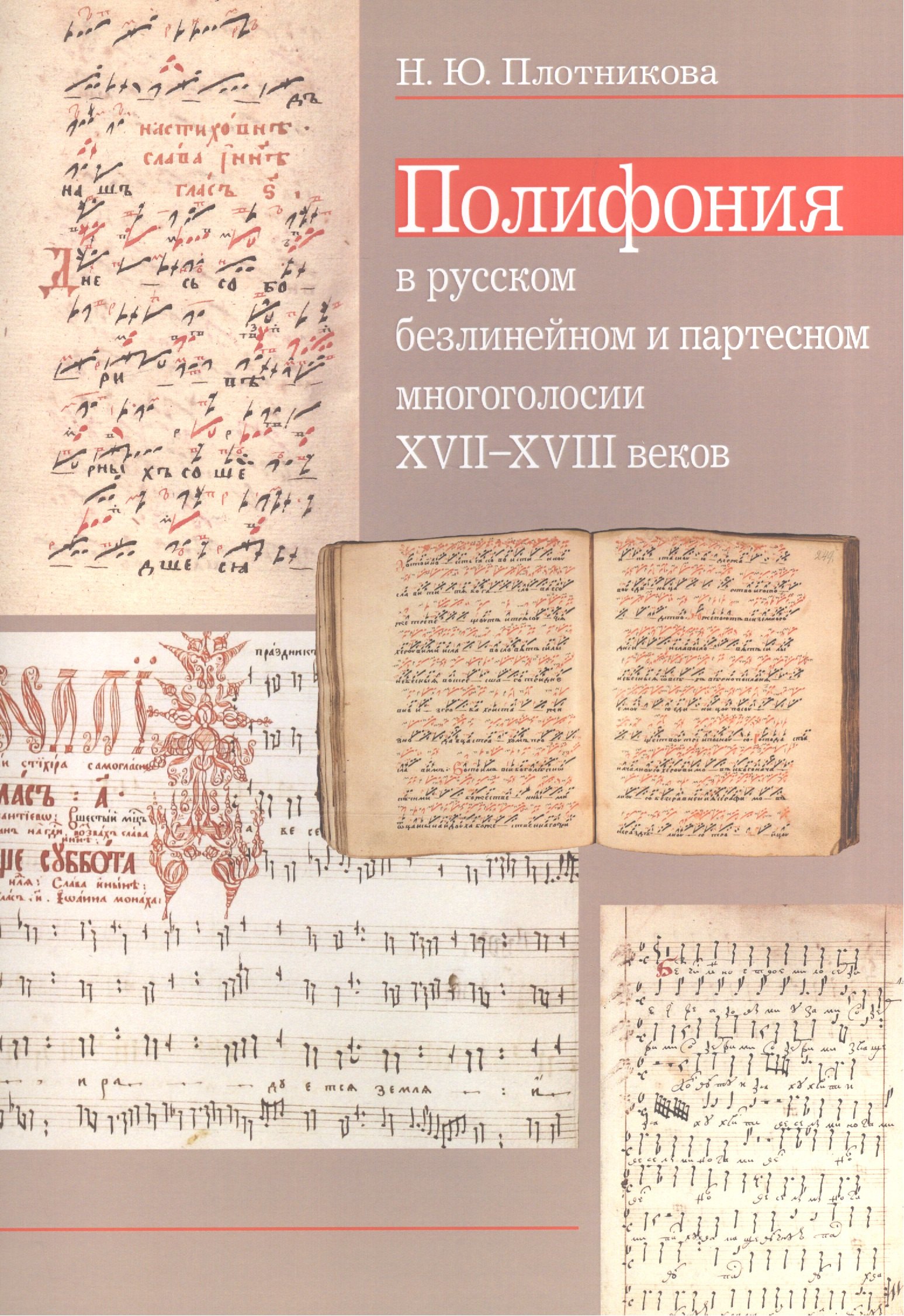 

Полифония в русском безлинейном и партесном многоголосии XVII-XVIII веков