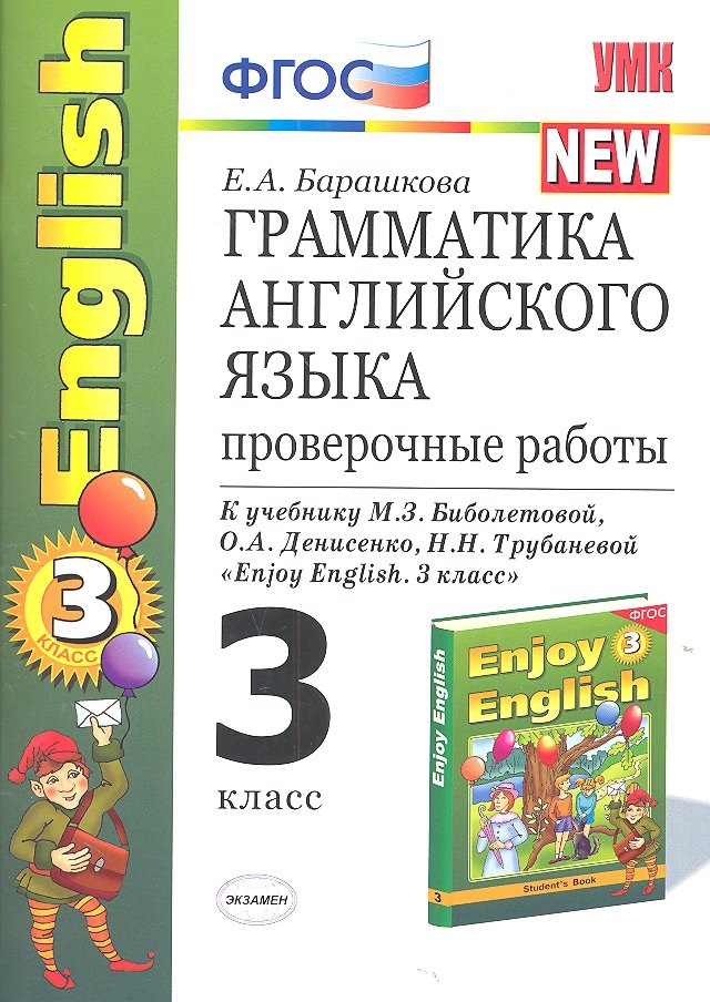 Барашкова Елена Александровна: Грамматика английского языка. 3 класс. Проверочные работы к учебнику М.З. Биболетовой, О.А. Денисенко, Н.И. Трубаневой и "Enjoy English. 3 класс"