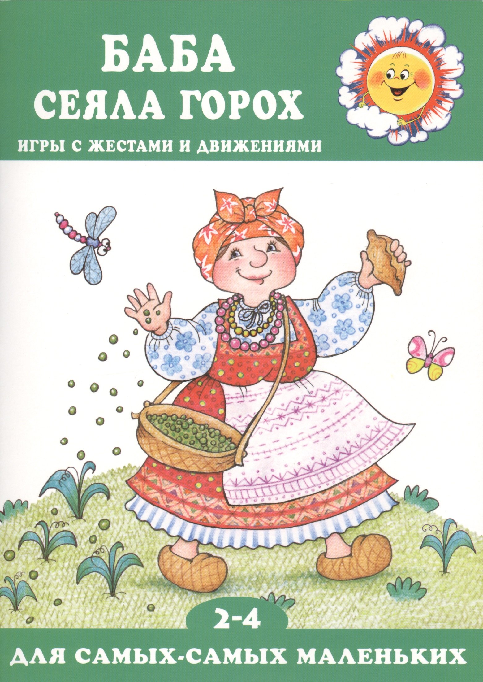 Баба сеяла горох. Игры с жестами и движениями (2-4)