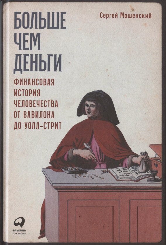 Мошенский Сергей: Больше чем деньги: Финансовая история человечества от Вавилона до Уолл-стрит