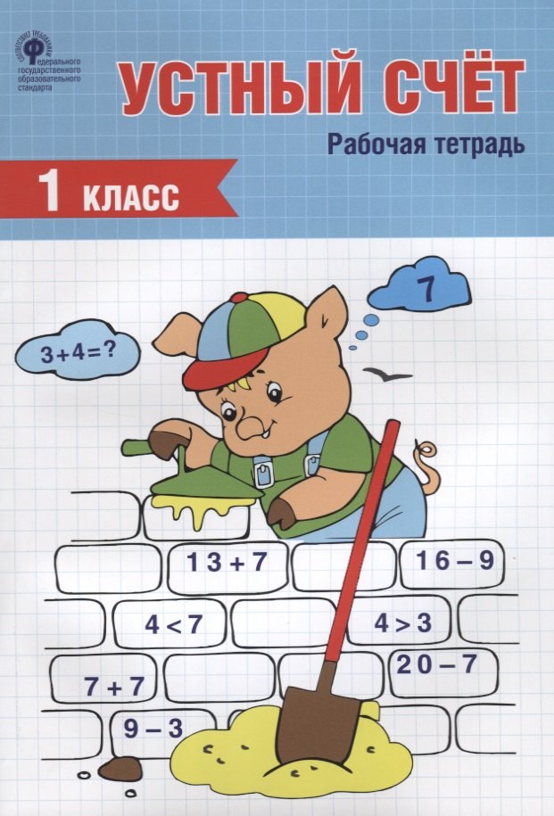 Ситникова Татьяна Николаевна: Устный счет. 1 класс. Рабочая тетрадь