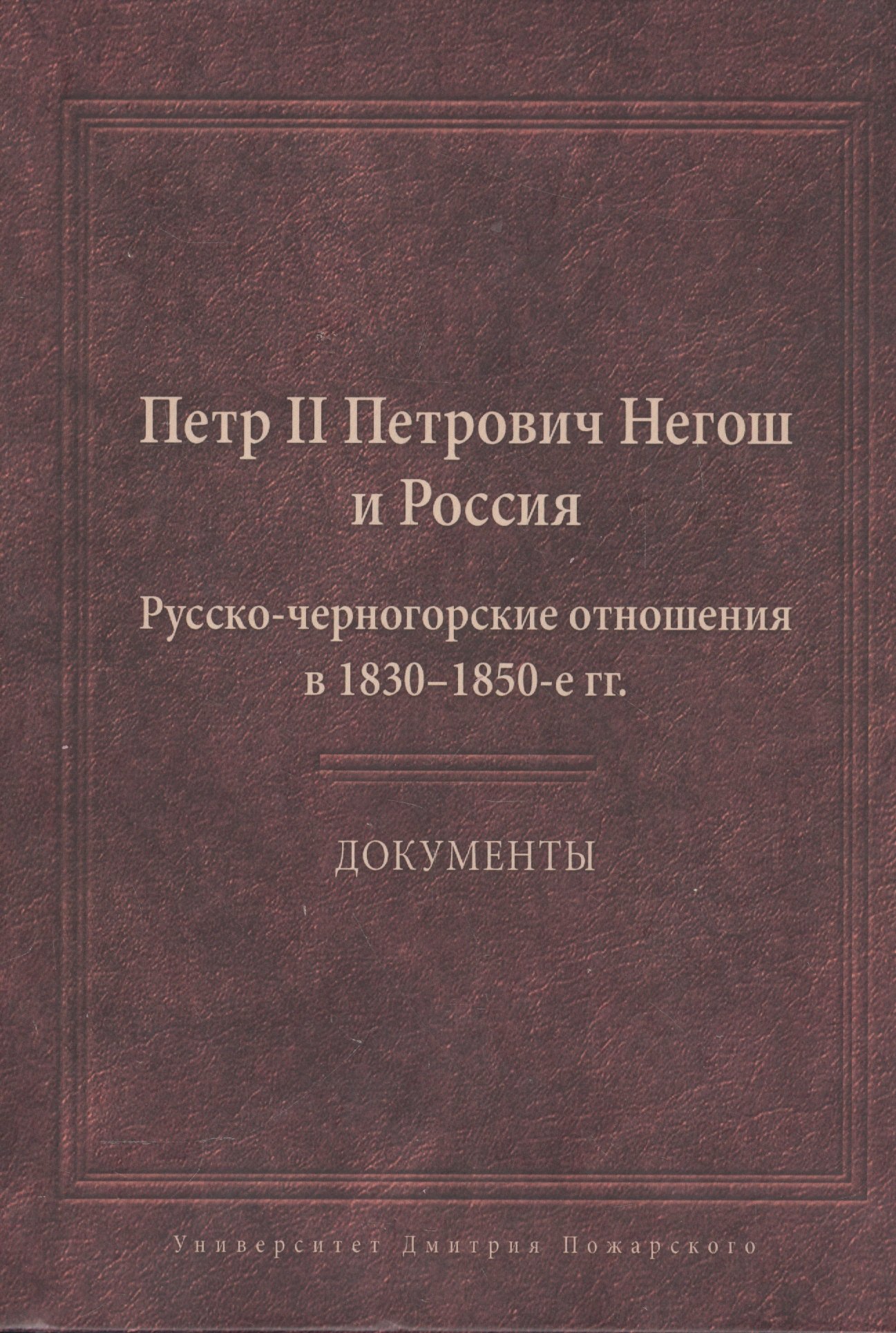 

Пётр II Петрович Негош и Россия (Русско-черногорские отношения в 1830-1850-е гг.). Документы