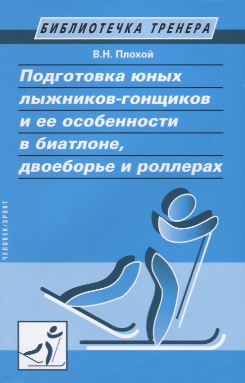 

Подготовка юных лыжников-гонщиков и ее особенности в биатлоне, двоеборье и роллерах