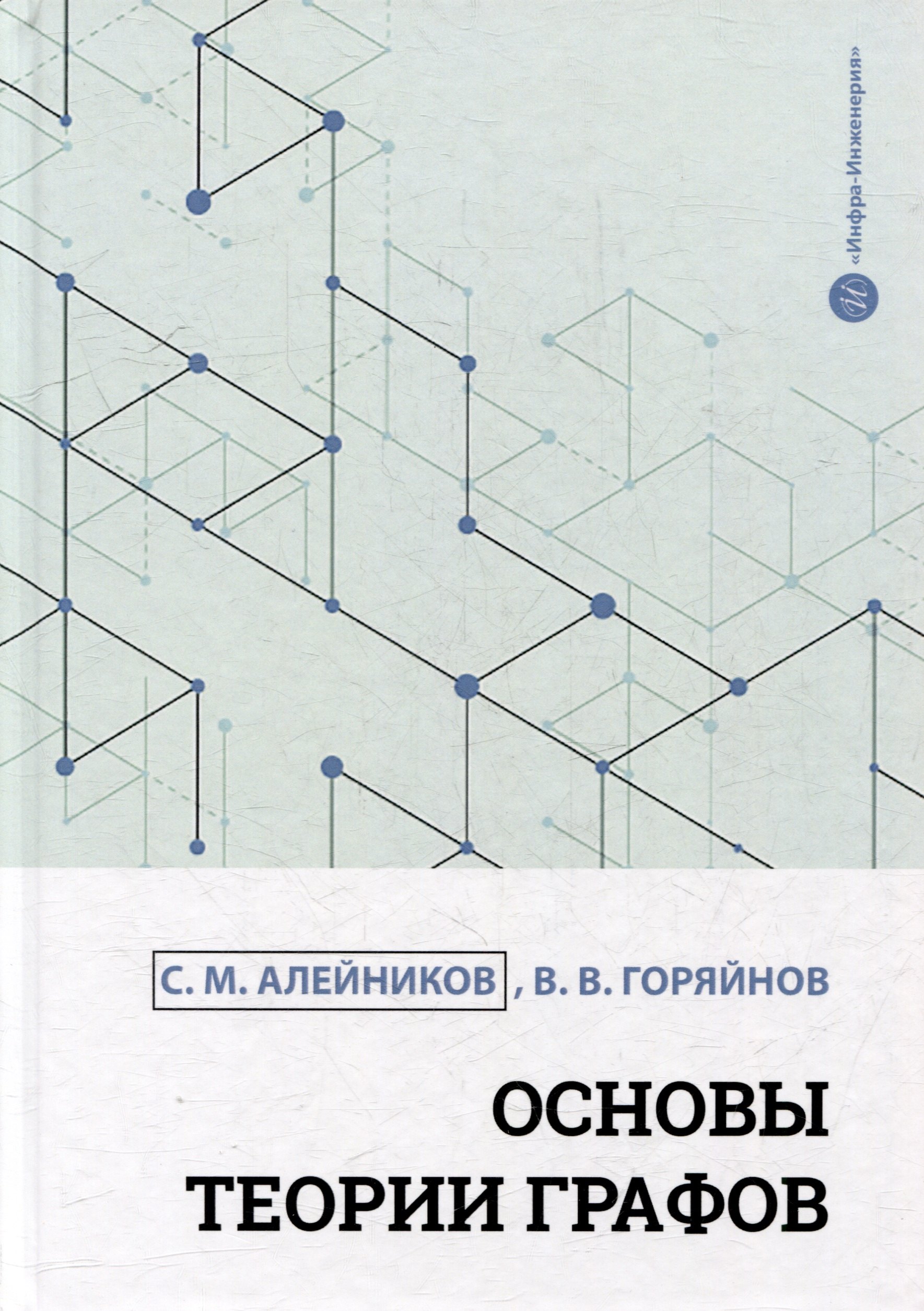 Основы теории графов учебное пособие 1249₽