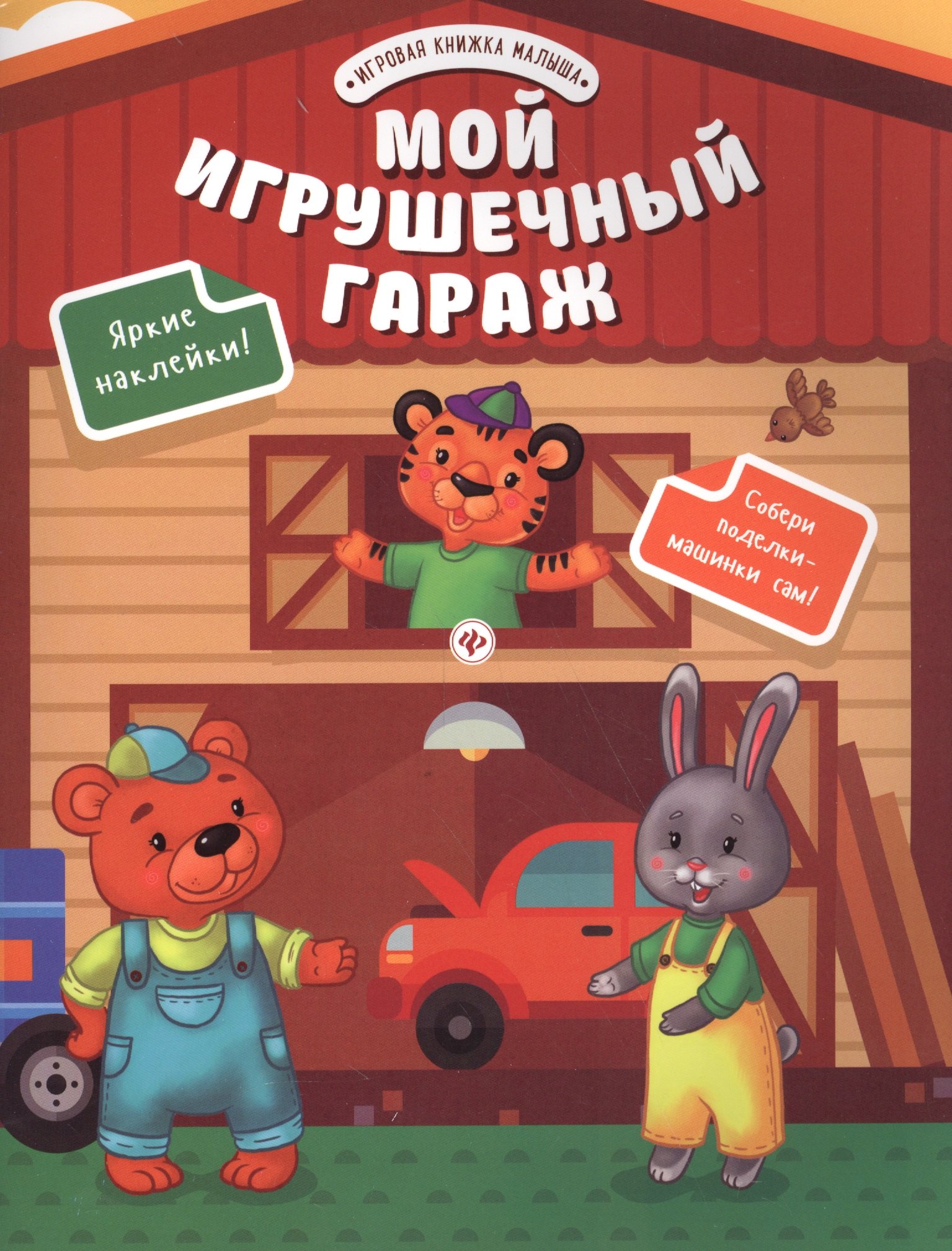 Мой игрушечный гараж 329₽