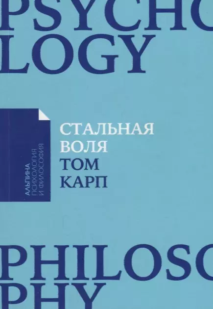 Стальная воля: Как закалить свой характер