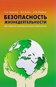 

Безопасность жизнедеятельности Для студентов учреждений высшего образования.