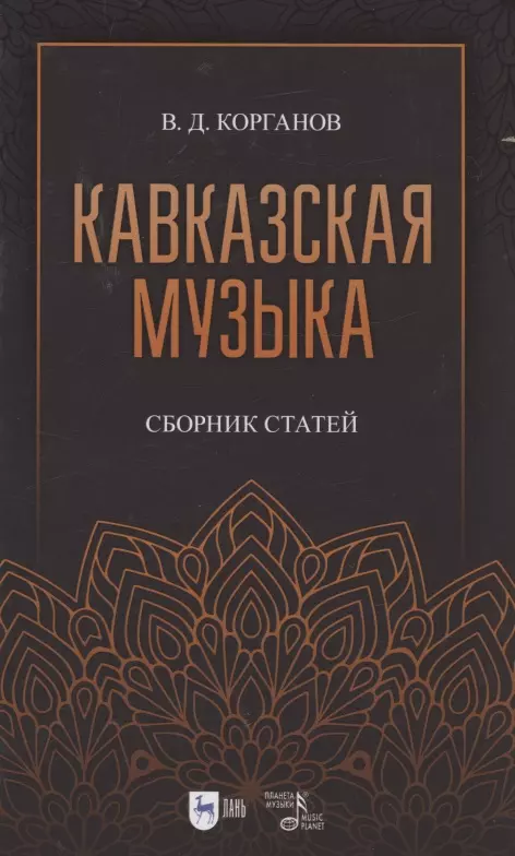 

Кавказская музыка. Сборник статей. Учебное пособие, 3-е изд., испр. и доп.