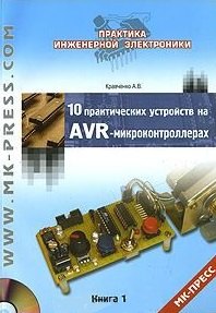 

10 практических устройств на AVR-микроконтроллерах. Книга 1 (+ CD-ROM)