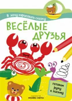 Я хочу нарисовать сказку. Веселые друзья