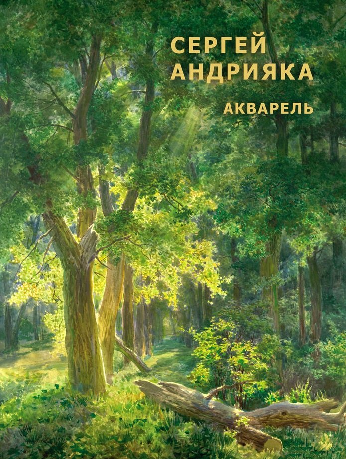 Андрияка Сергей Николаевич: Cергей Андрияка. Акварель.