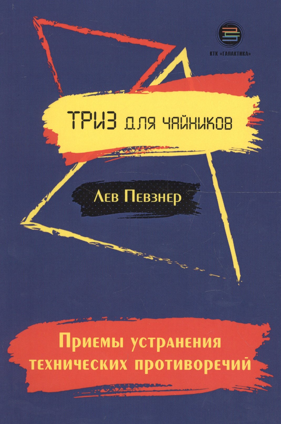 Приемы устранения технических противоречий. ТРИЗ для чайников