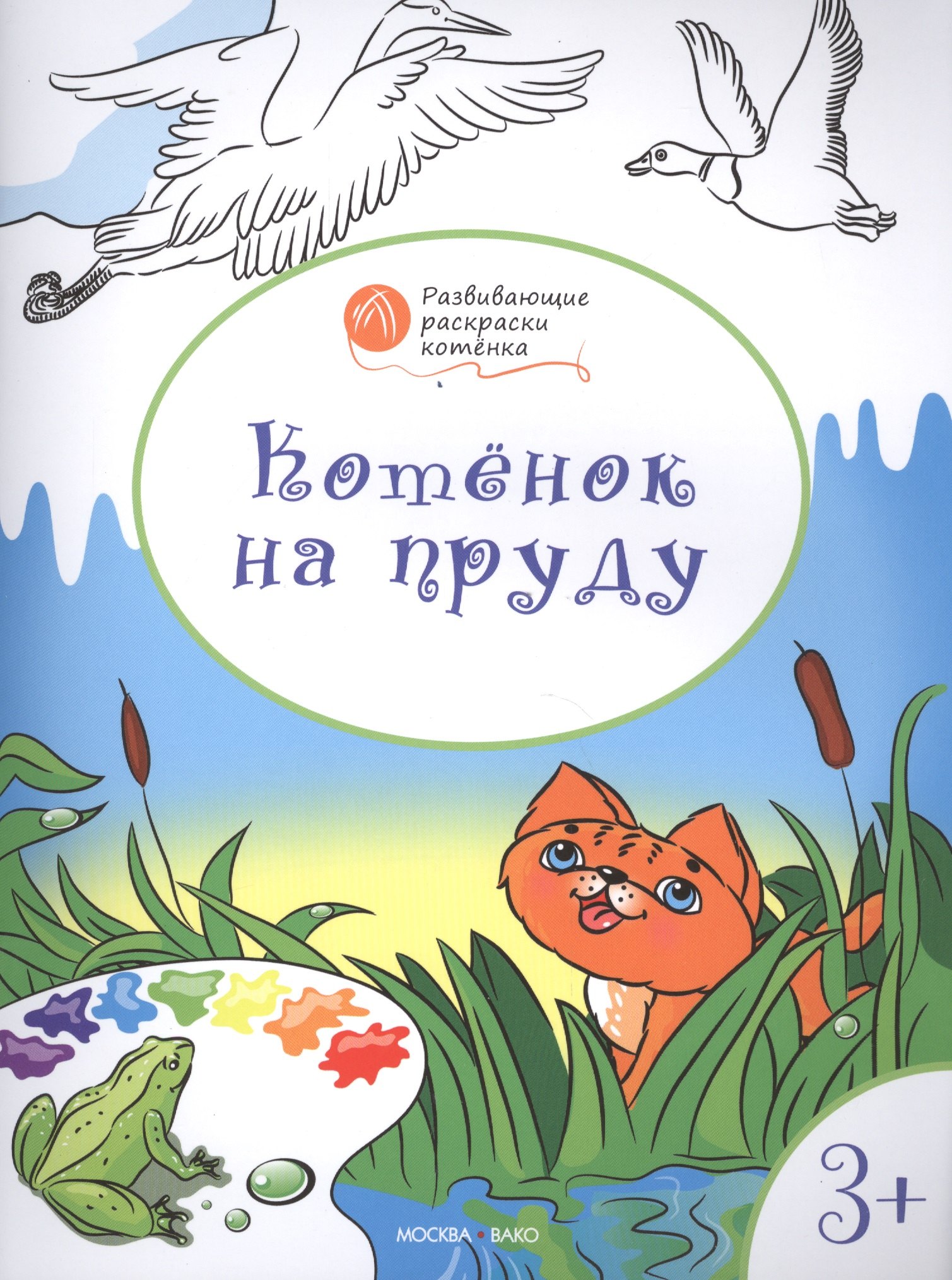 Мёдов Вениамин Маевич: Развивающие раскраски 3+. Котёнок на пруду