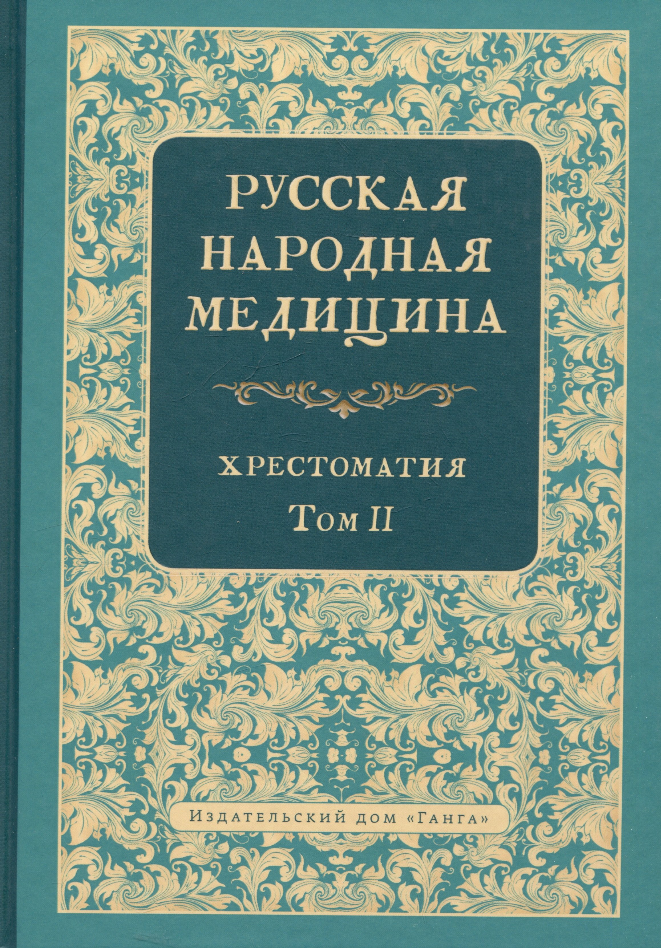 

Русская народная медицина. Хрестоматия. Том 2