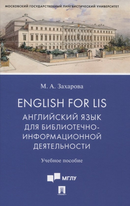 

English for LIS. Английский язык для библиотечно-информационной деятельности. Учебное пособие