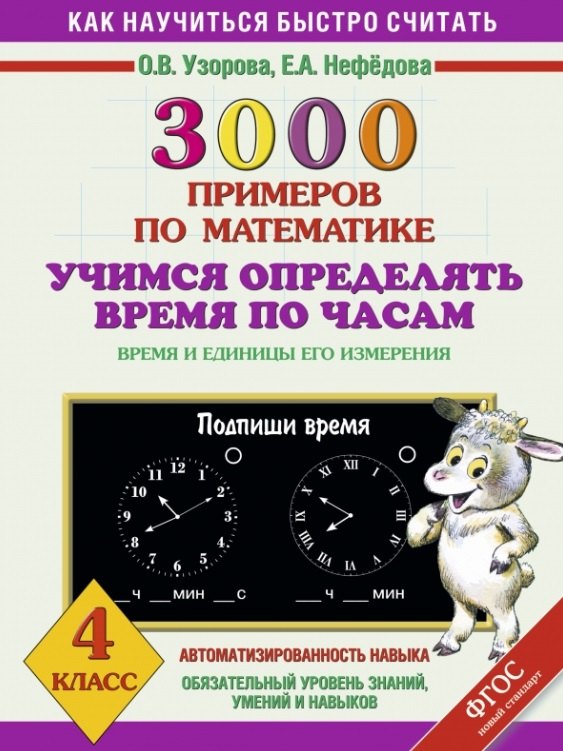 

3000 примеров по математике. Учимся определять время по часам. Время и единицы его измерения. 4 класс
