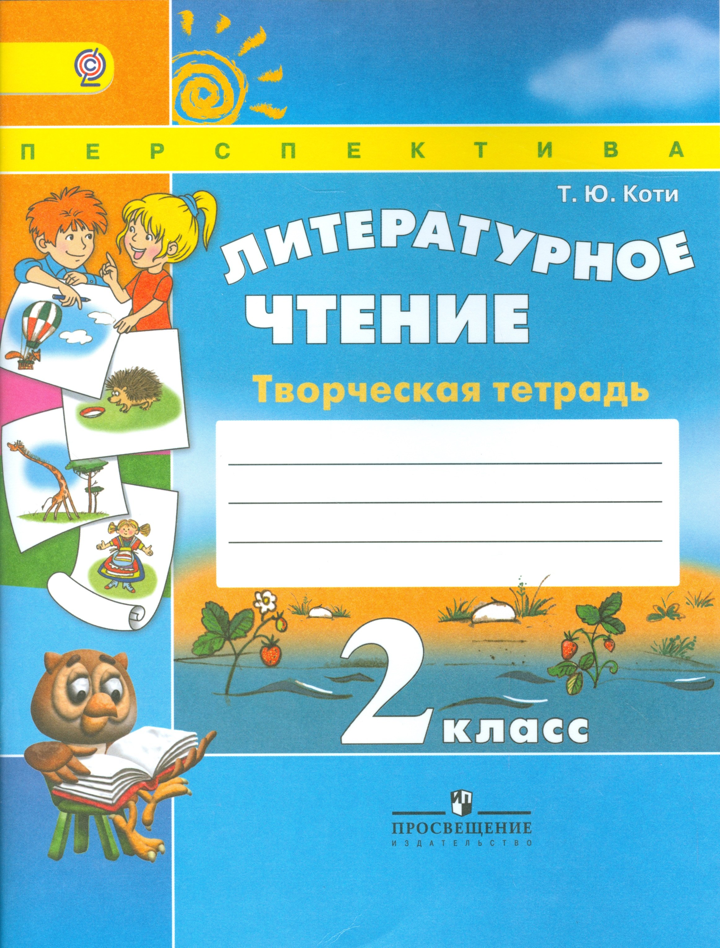 

Литературное чтение 2 кл. Творческая тетрадь (6,7 изд) (мПерспект) Коти (ФГОС)