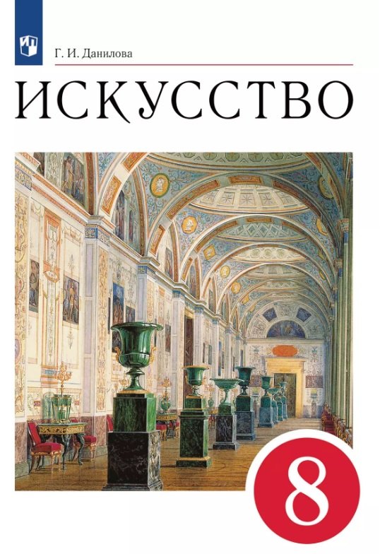 

Искусство. 8 класс. Учебник