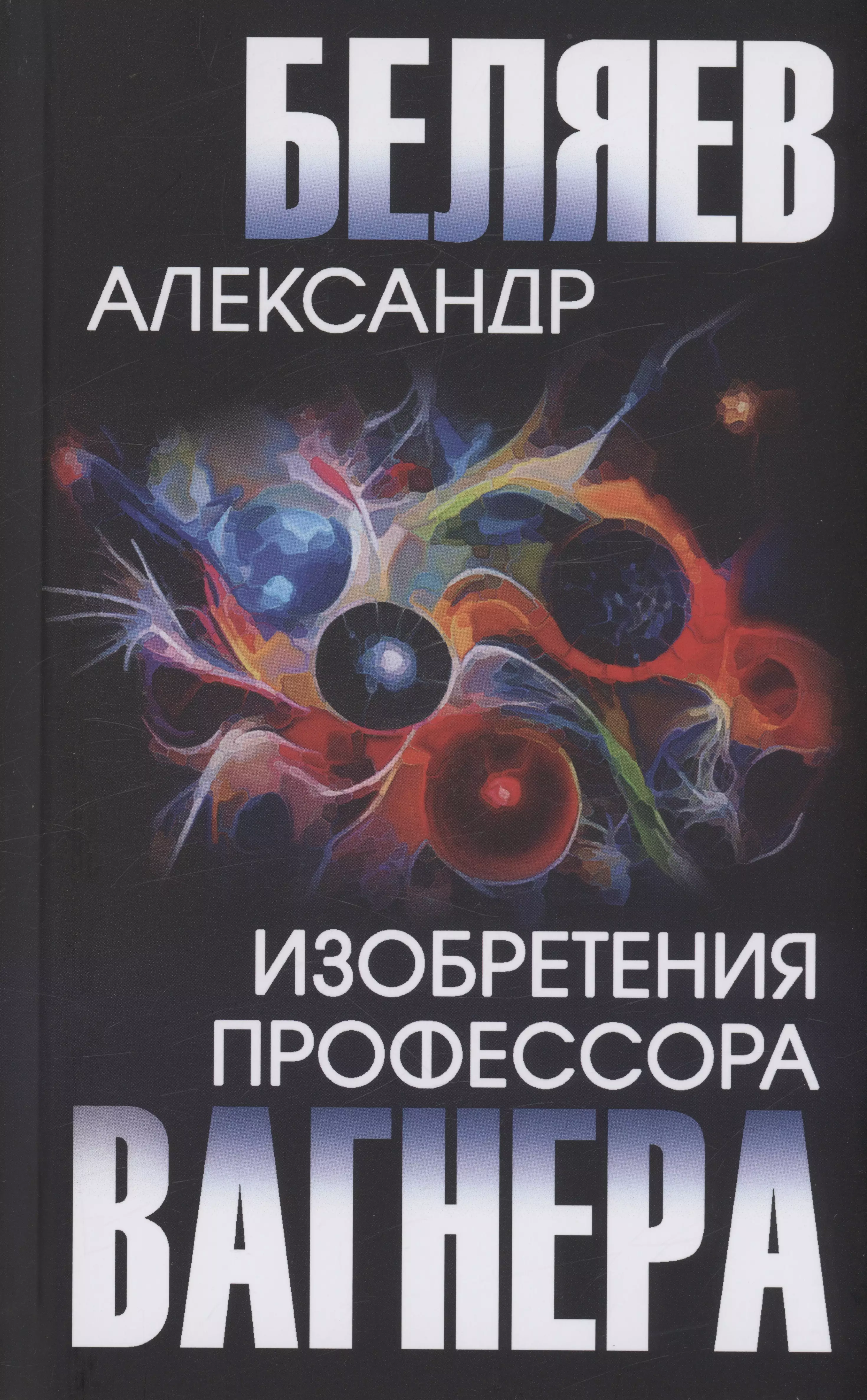 Изобретения профессора Вагнера 689₽