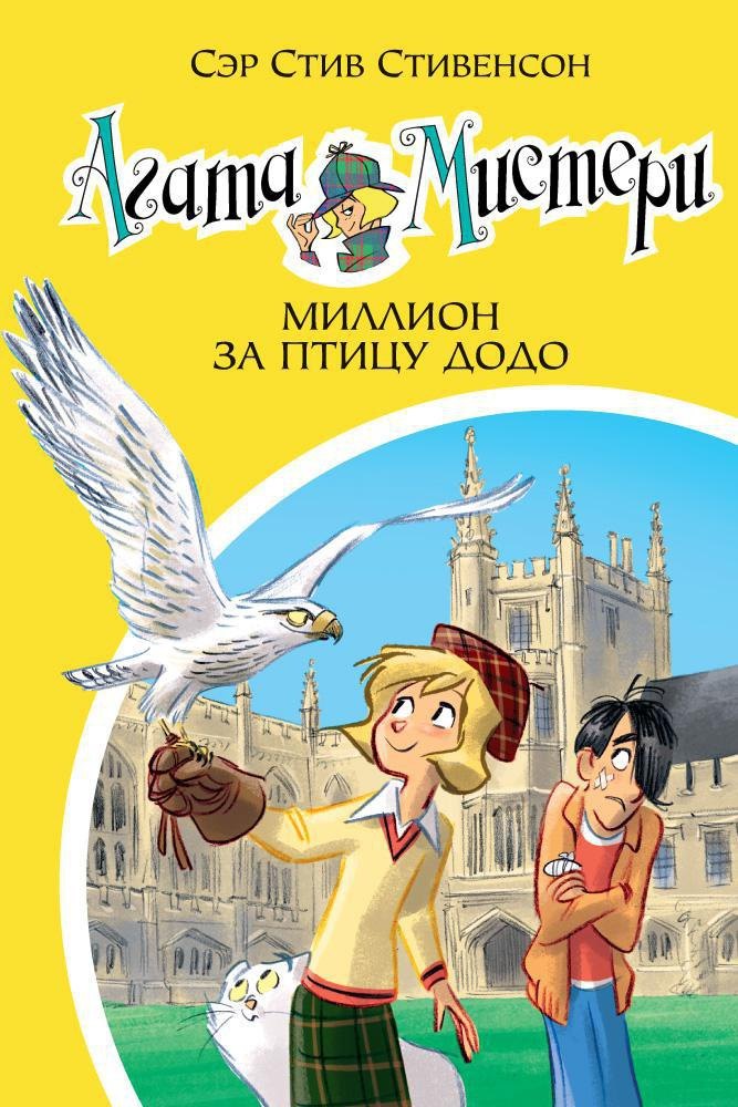 

Агата Мистери. Книга 22. Миллион за птицу додо