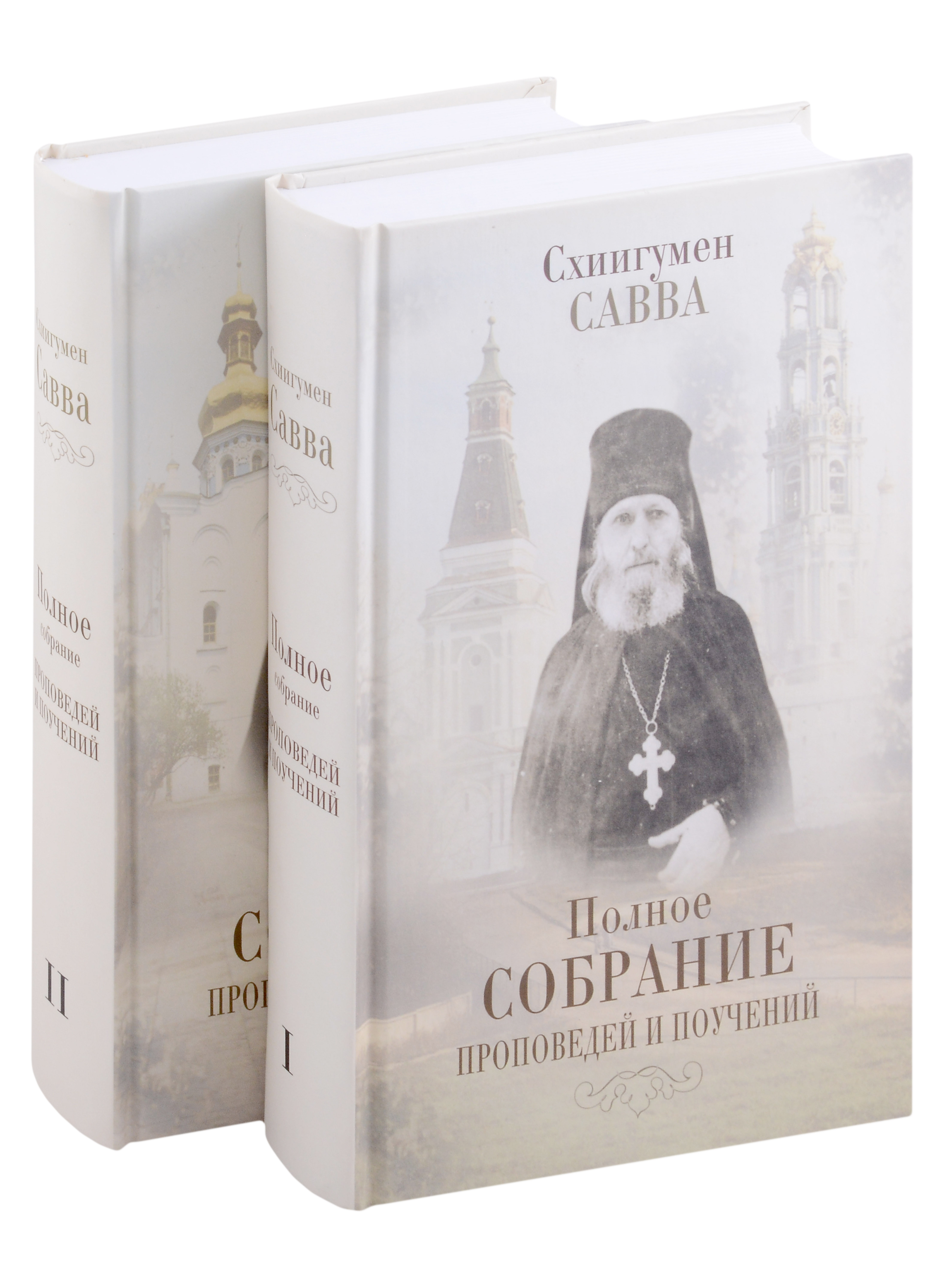 Комплект Полное собрание проповедей и поучений (2 книги)