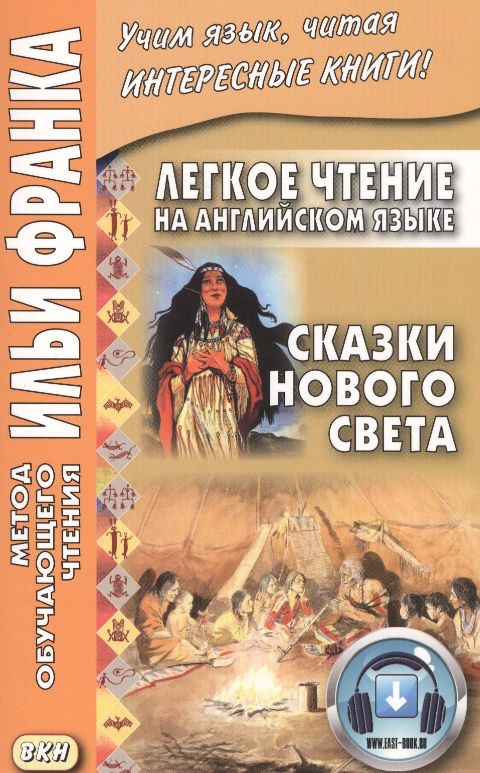 

Легкое чтение на английском языке. Сказки Нового Света