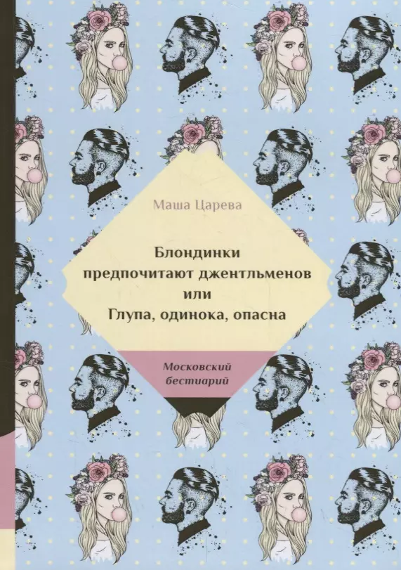 Блондинки предпочитают джентельменов или Глупа, одинока, опасна