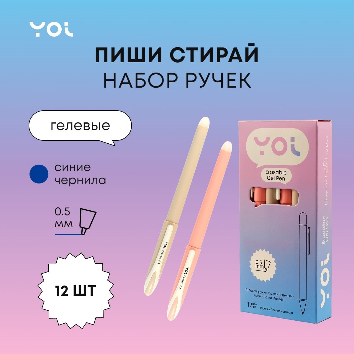 

Ручки гелевые сo стир.чернилами синие 12шт "Dessert" 0,5мм, ассорти, Yoi