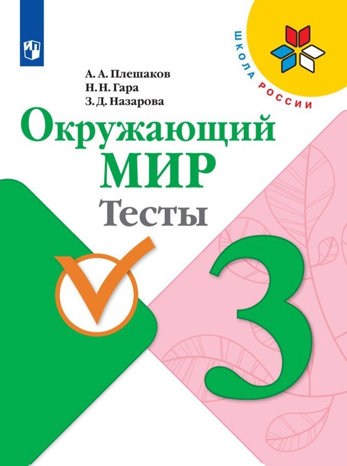 

Плешаков. Окружающий мир. Тесты. 3 класс /ШкР