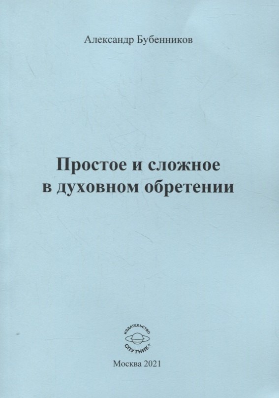 

Простое и сложное в духовном обретении. Стихи