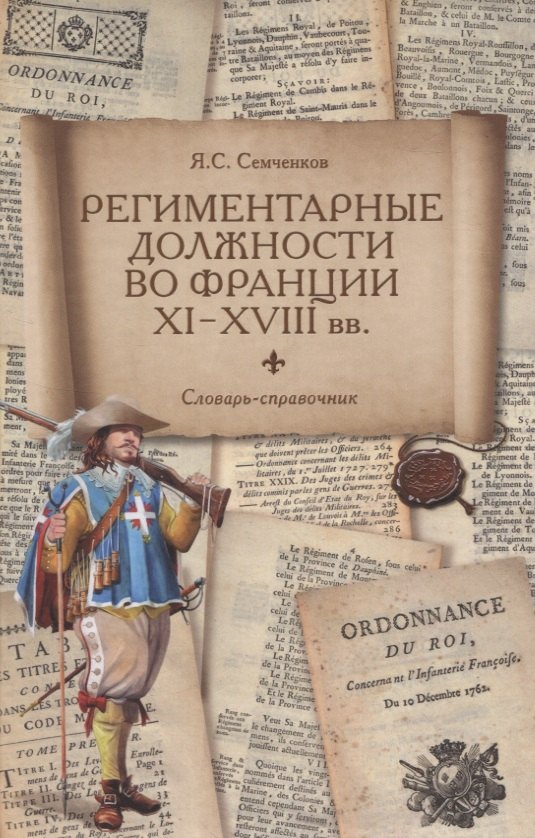 

Региментарные должности во Франции XI–XVIII вв. Словарь-справочник