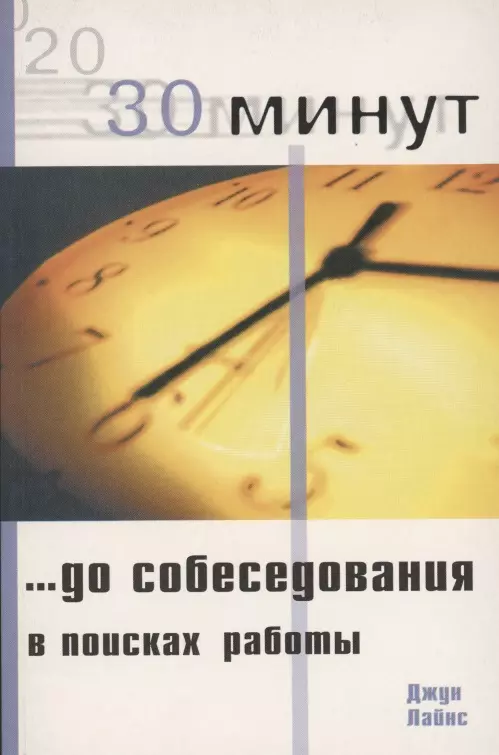 30 Минут … до собеседования в поисках работы