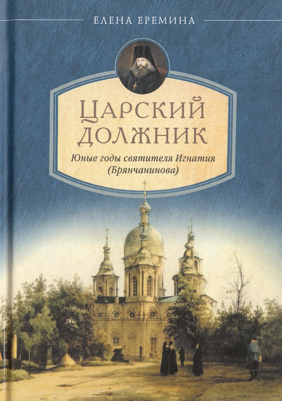 Царский должник. Юные годы святителя Игнатия Брянчанинова