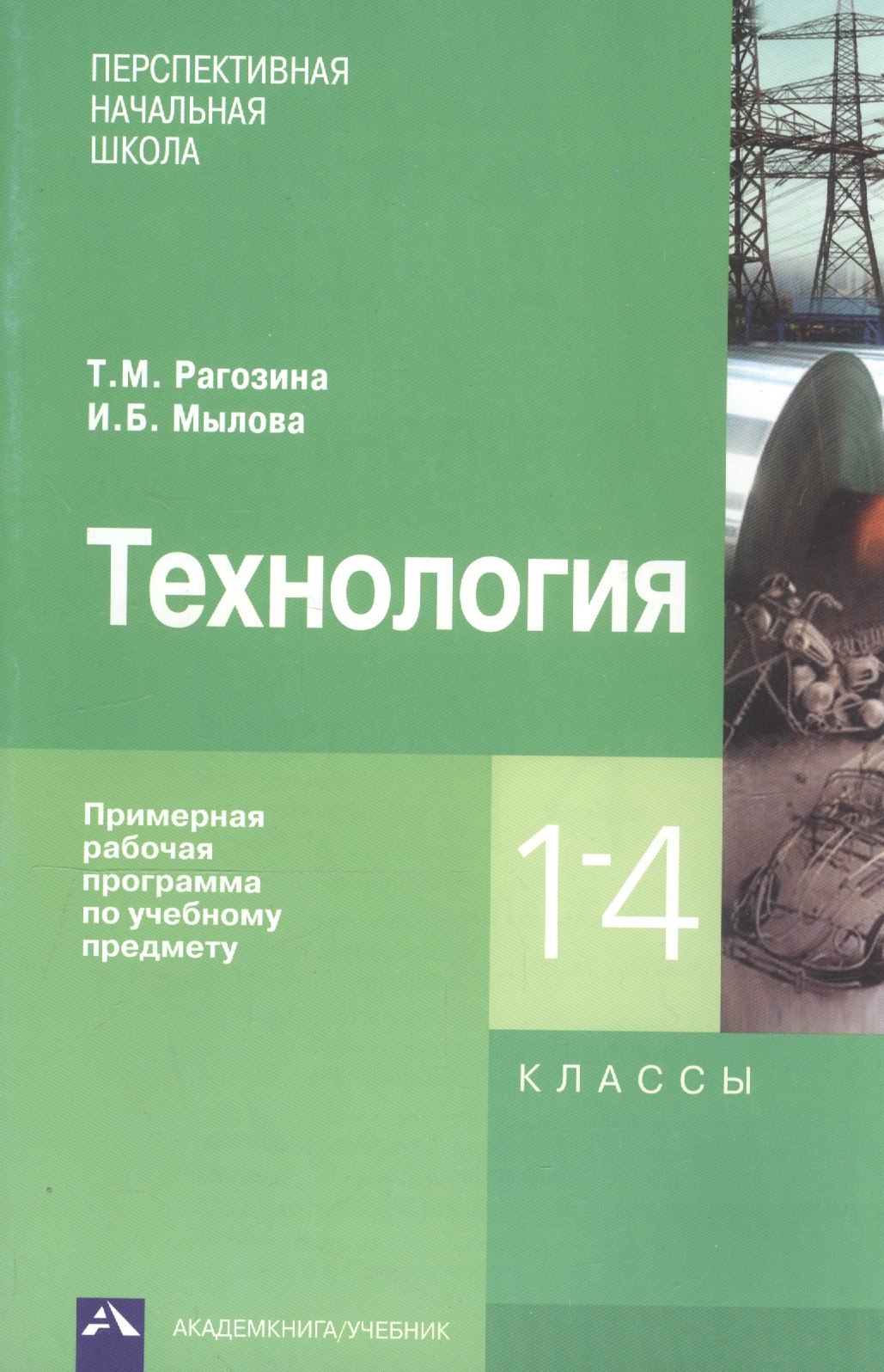 

Технология. Примерная рабочая программа по учебному предмету. 1-4 кл. (ФГОС).