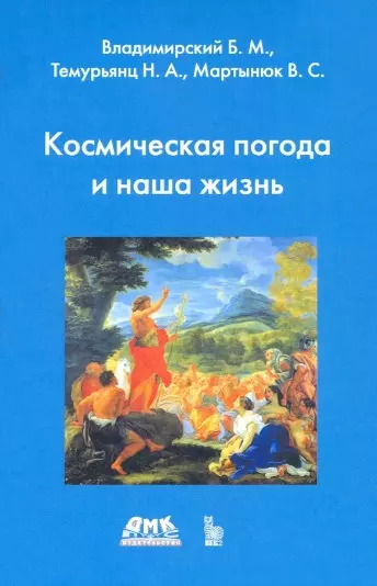 Космическая погода и наша жизнь 1471₽