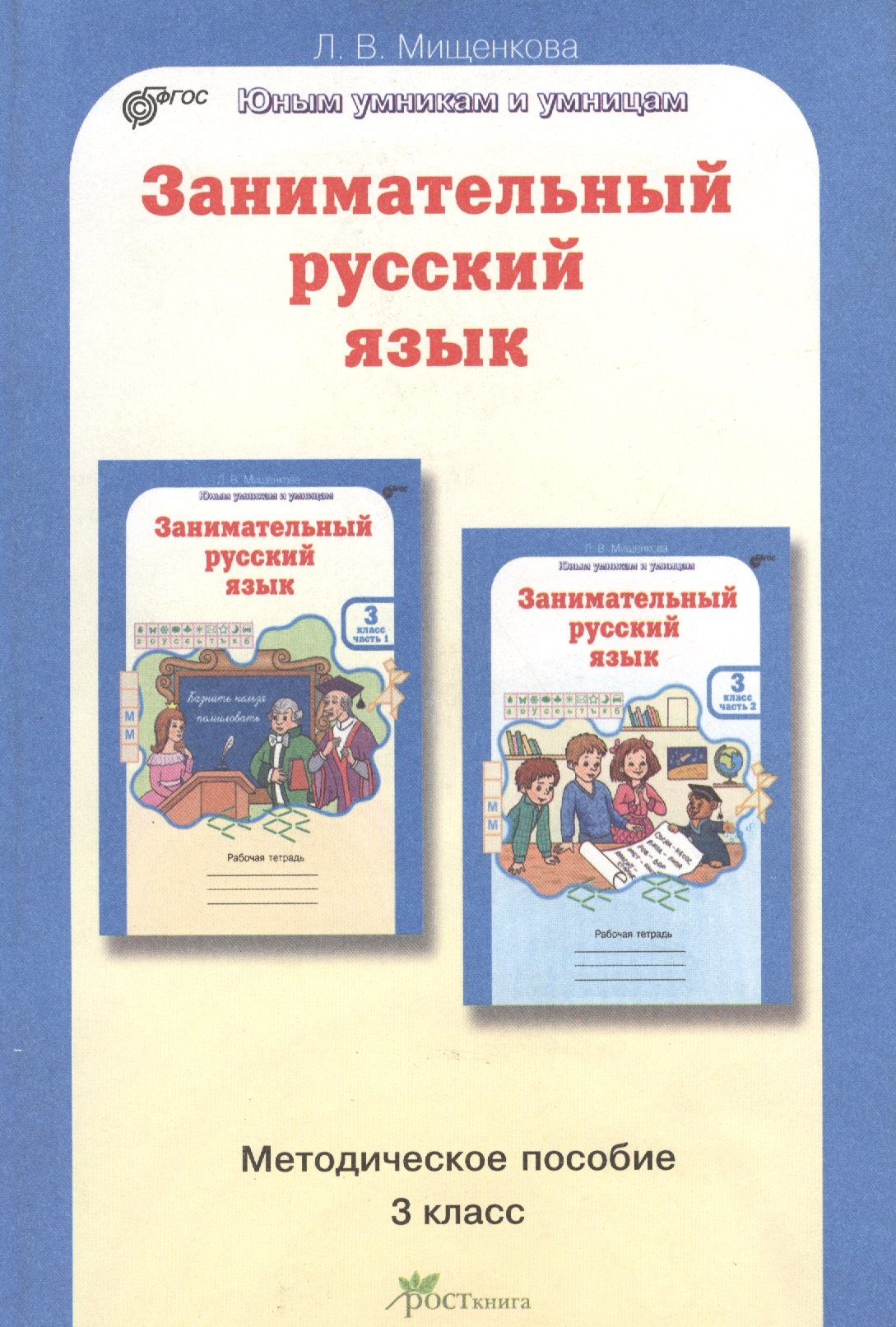 Мищенкова Людмила Владимировна: Занимательный русский язык. 3 класс. Методическое пособие