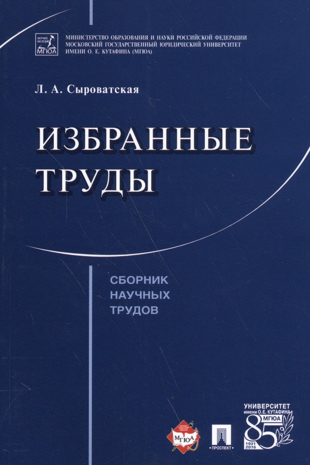 

Избранные труды. Сборник научных трудов.