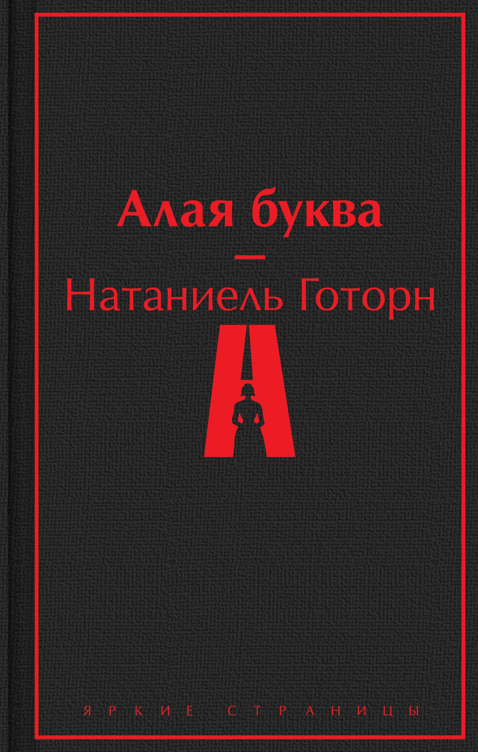 

Алая буква