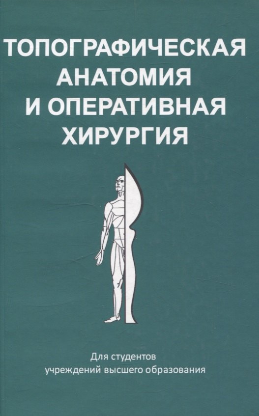 

Топографическая анатомия и оперативная хирургия